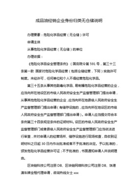 危险化学品（乙类无仓储）经营许可证办理指南与成品油仓储管理解析