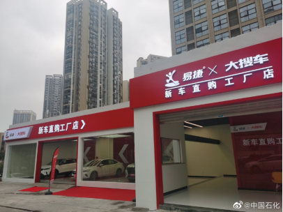 加油站服务升级 中石化与大搜车于贵州落地首家易捷汽车直购工厂店，成品油仓储赋能新零售